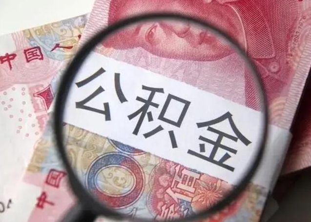 黄南公积金一个月提取一次的时间（住房公积金提取一个月一次）